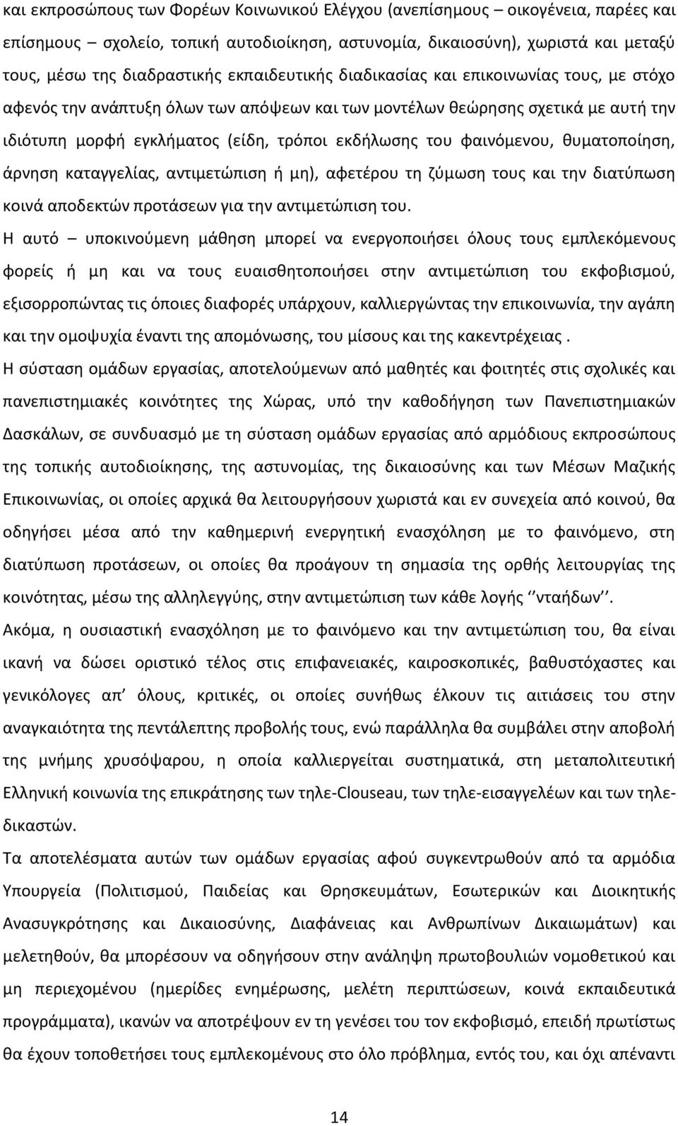 φαινόμενου, θυματοποίηση, άρνηση καταγγελίας, αντιμετώπιση ή μη), αφετέρου τη ζύμωση τους και την διατύπωση κοινά αποδεκτών προτάσεων για την αντιμετώπιση του.