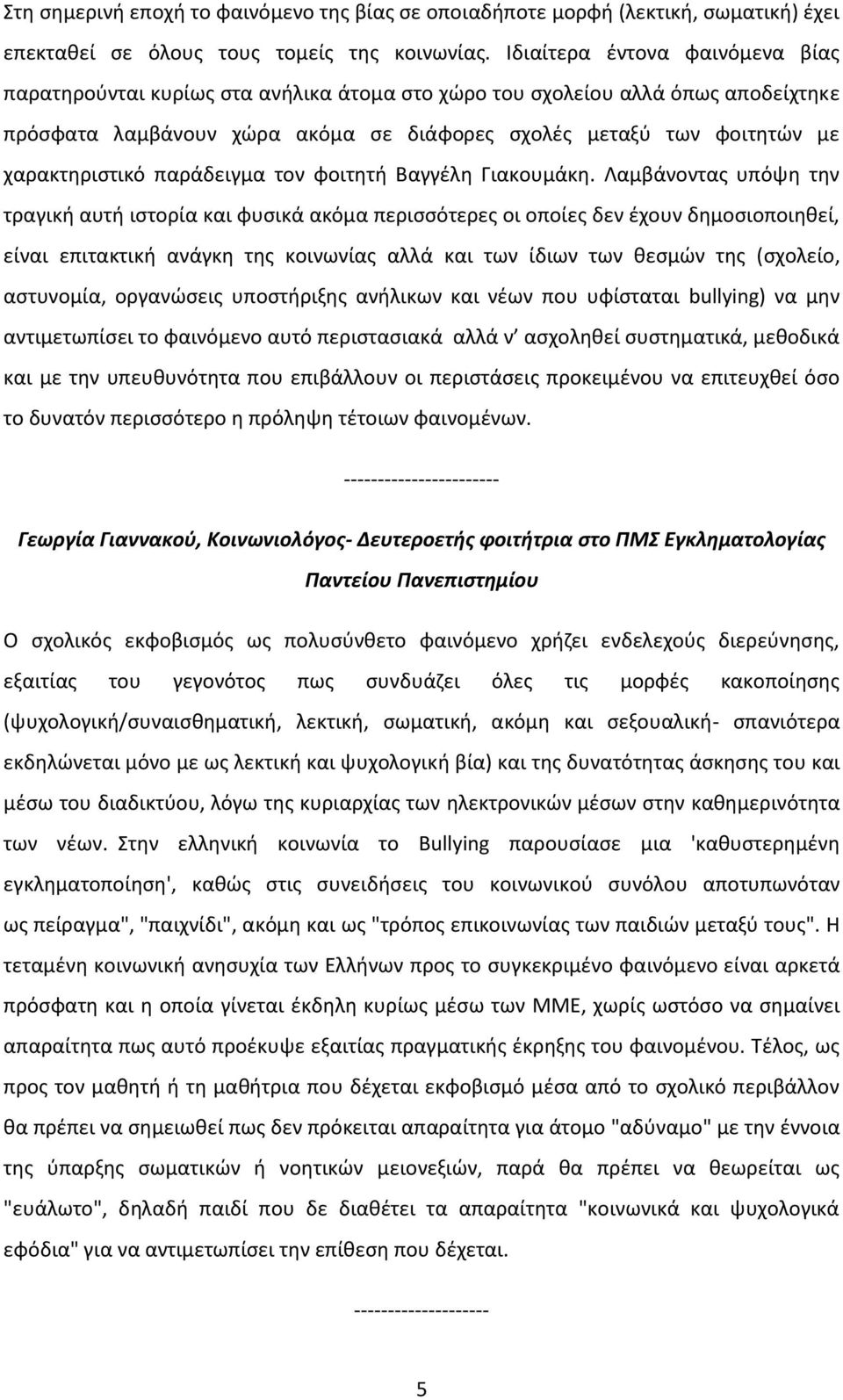 χαρακτηριστικό παράδειγμα τον φοιτητή Βαγγέλη Γιακουμάκη.