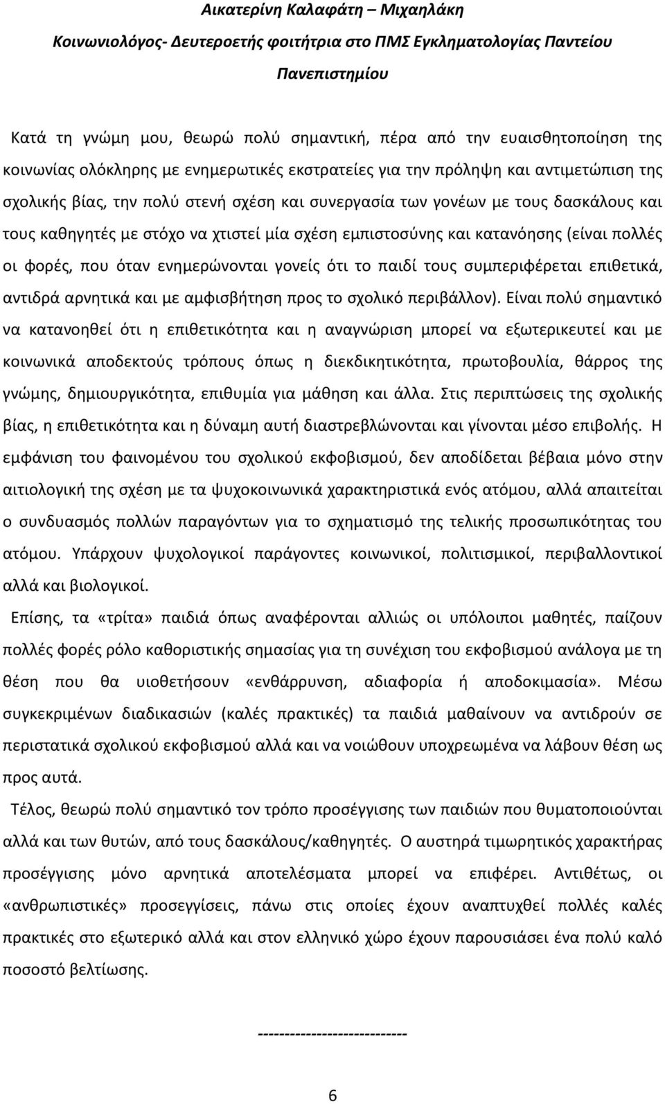 σχέση εμπιστοσύνης και κατανόησης (είναι πολλές οι φορές, που όταν ενημερώνονται γονείς ότι το παιδί τους συμπεριφέρεται επιθετικά, αντιδρά αρνητικά και με αμφισβήτηση προς το σχολικό περιβάλλον).