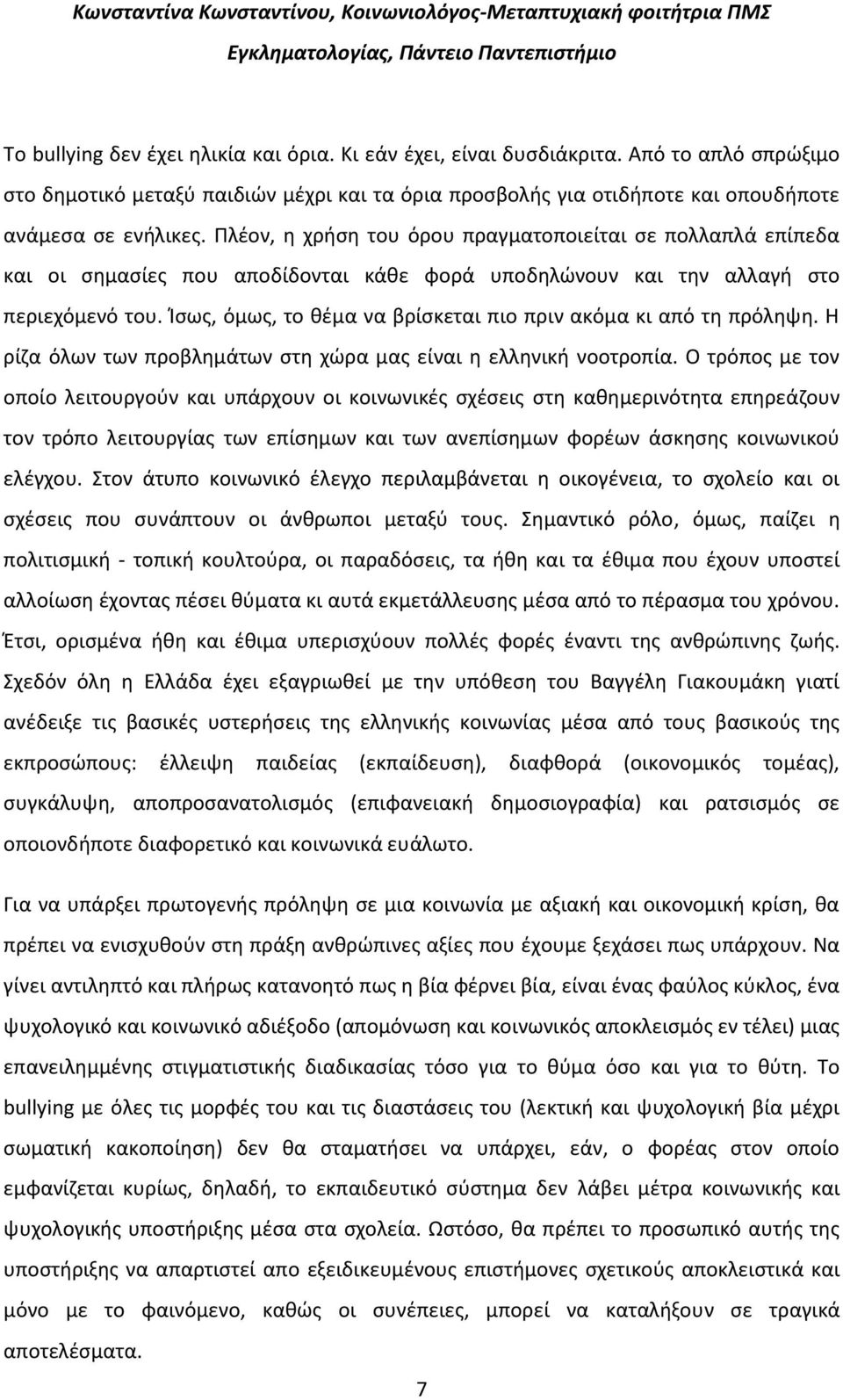 Πλέον, η χρήση του όρου πραγματοποιείται σε πολλαπλά επίπεδα και οι σημασίες που αποδίδονται κάθε φορά υποδηλώνουν και την αλλαγή στο περιεχόμενό του.