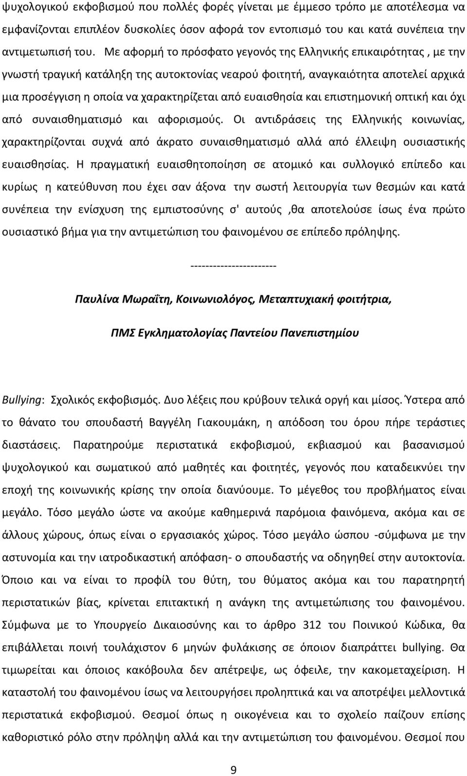 ευαισθησία και επιστημονική οπτική και όχι από συναισθηματισμό και αφορισμούς.