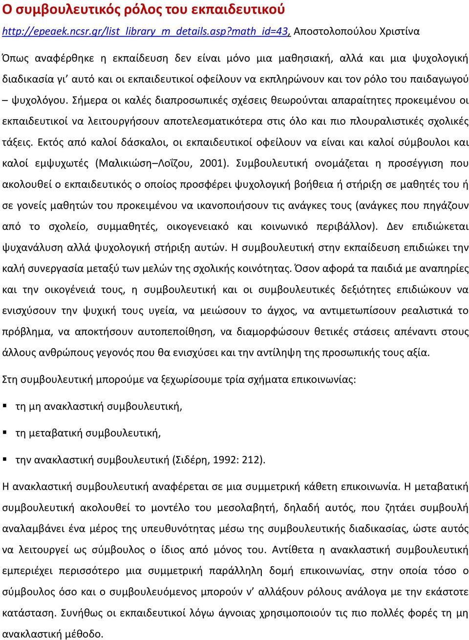 παιδαγωγού ψυχολόγου. Σήμερα οι καλές διαπροσωπικές σχέσεις θεωρούνται απαραίτητες προκειμένου οι εκπαιδευτικοί να λειτουργήσουν αποτελεσματικότερα στις όλο και πιο πλουραλιστικές σχολικές τάξεις.