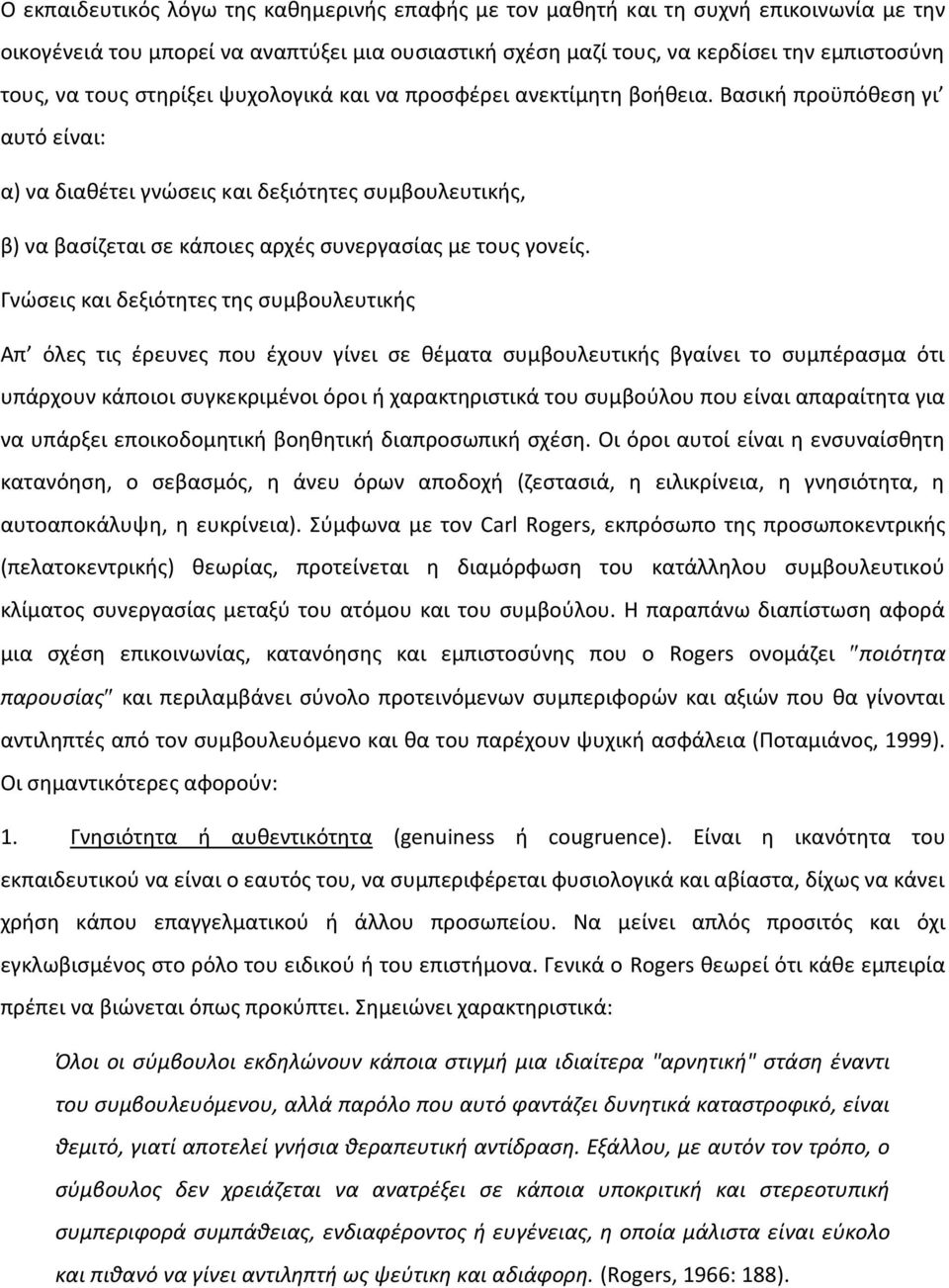 Βασική προϋπόθεση γι αυτό είναι: α) να διαθέτει γνώσεις και δεξιότητες συμβουλευτικής, β) να βασίζεται σε κάποιες αρχές συνεργασίας με τους γονείς.