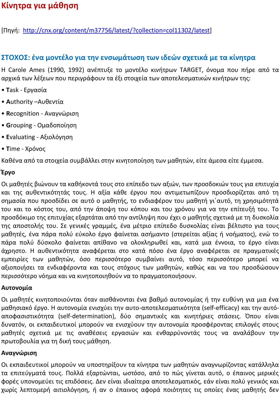 λέξεων που περιγράφουν τα έξι στοιχεία των αποτελεσματικών κινήτρων της: Task - Εργασία Authority Αυθεντία Recognition - Αναγνώριση Grouping - Ομαδοποίηση Evaluating - Αξιολόγηση Time - Χρόνος Καθένα