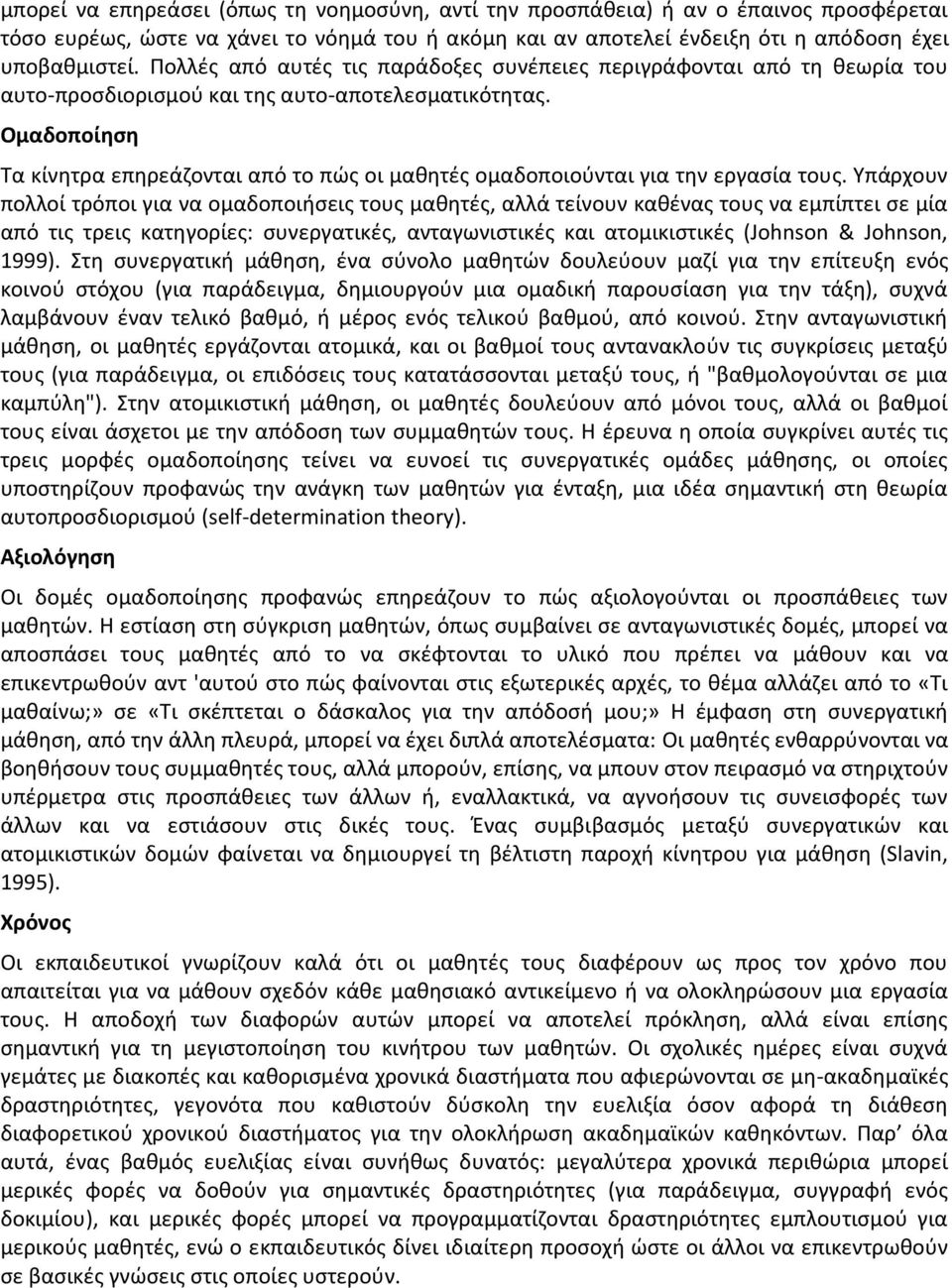 Ομαδοποίηση Τα κίνητρα επηρεάζονται από το πώς οι μαθητές ομαδοποιούνται για την εργασία τους.