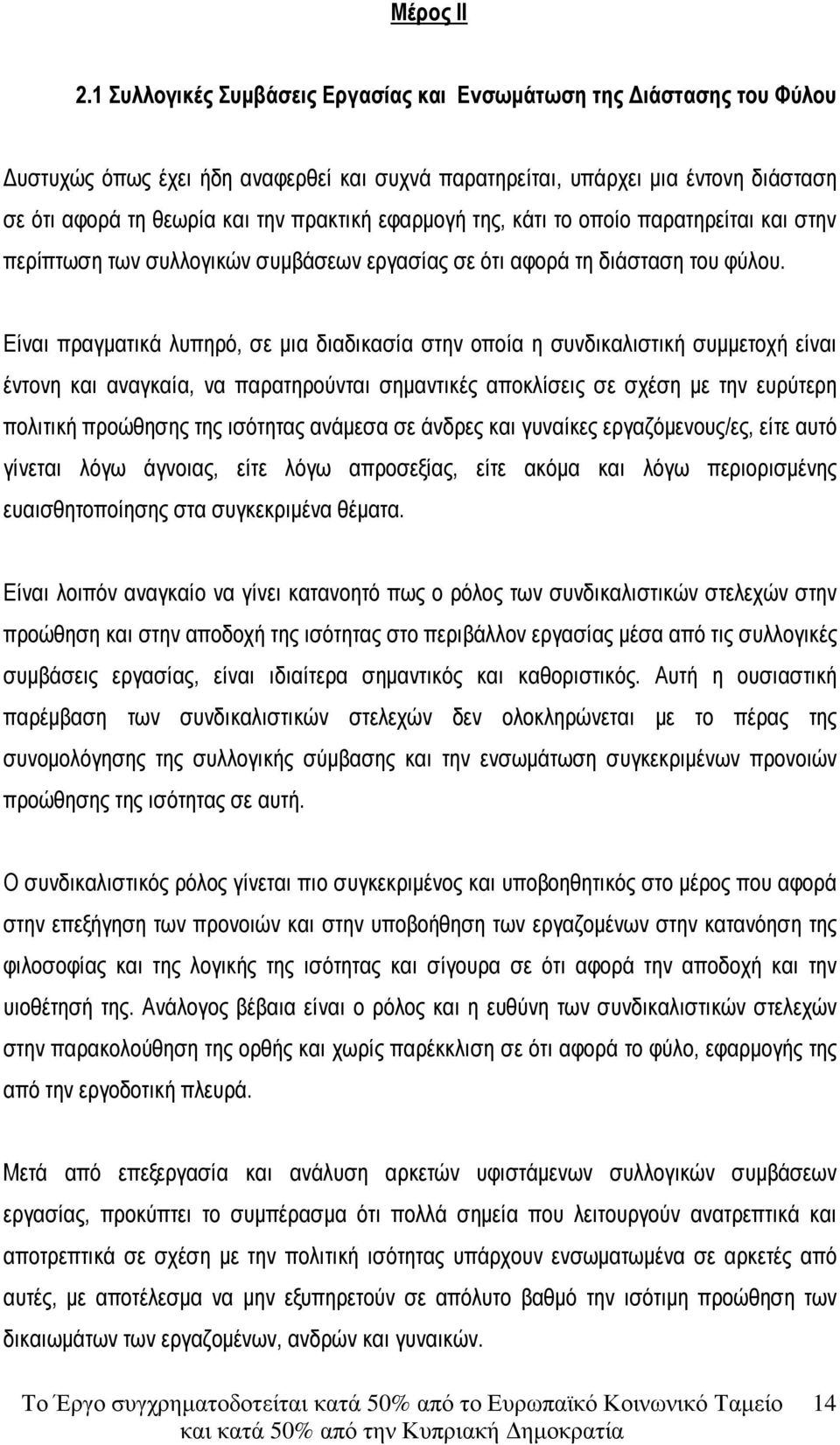 εφαρµογή της, κάτι το οποίο παρατηρείται και στην περίπτωση των συλλογικών συµβάσεων εργασίας σε ότι αφορά τη διάσταση του φύλου.