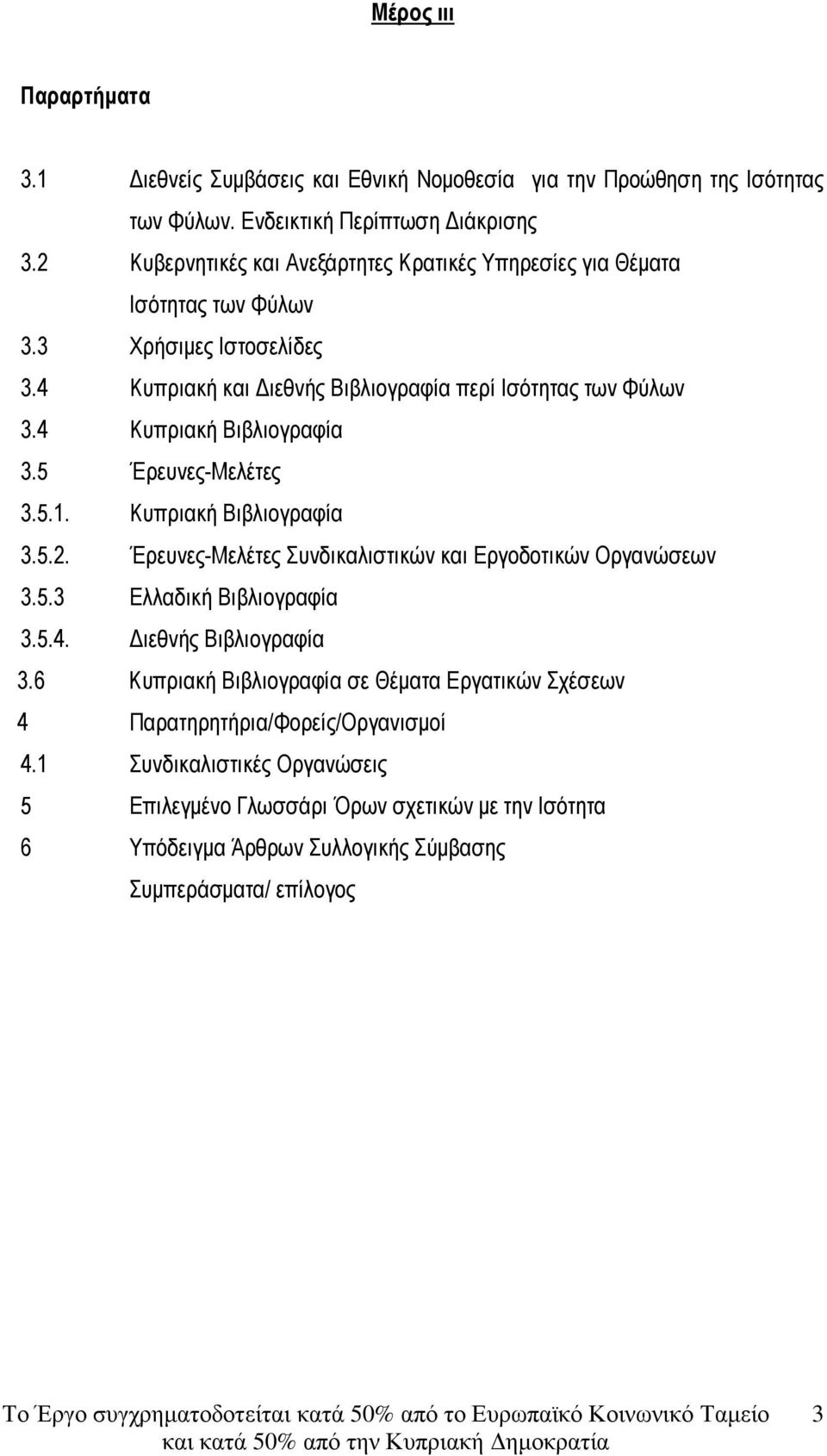 4 Κυπριακή Βιβλιογραφία 3.5 Έρευνες-Μελέτες 3.5.1. Κυπριακή Βιβλιογραφία 3.5.2. Έρευνες-Μελέτες Συνδικαλιστικών και Εργοδοτικών Οργανώσεων 3.5.3 Ελλαδική Βιβλιογραφία 3.5.4. ιεθνής Βιβλιογραφία 3.