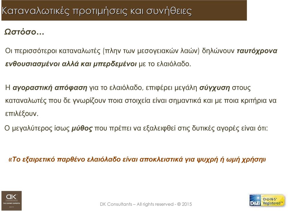 Ηαγοραστικήαπόφαση για το ελαιόλαδο, επιφέρει µεγάλησύγχυση στους καταναλωτές που δε γνωρίζουν ποια στοιχεία είναι