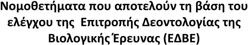 ελέγχου της Επιτροπής