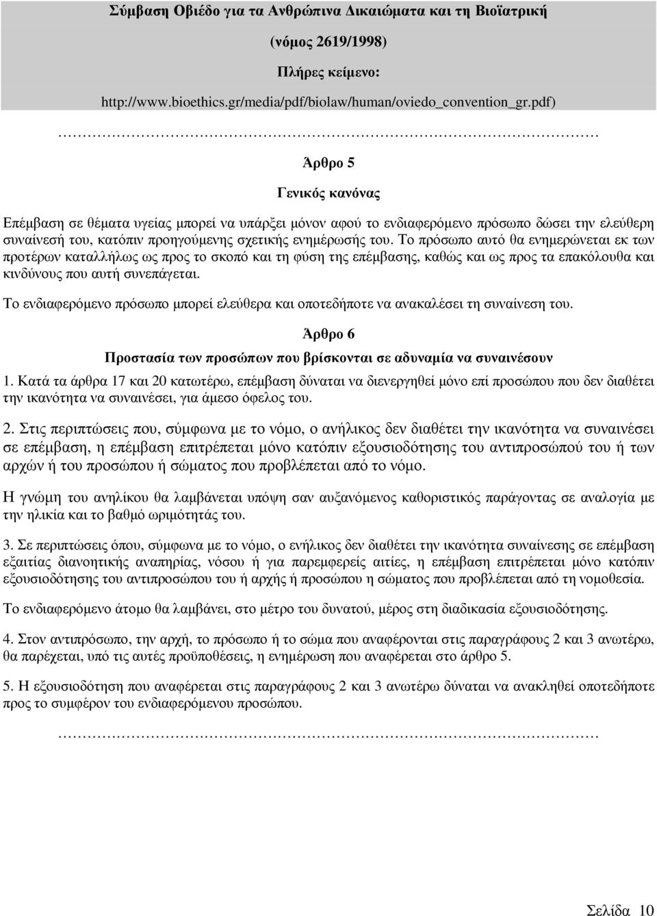 Το πρόσωπο αυτό θα ενηµερώνεται εκ των προτέρων καταλλήλως ως προς το σκοπό και τη φύση της επέµβασης, καθώς και ως προς τα επακόλουθα και κινδύνους που αυτή συνεπάγεται.