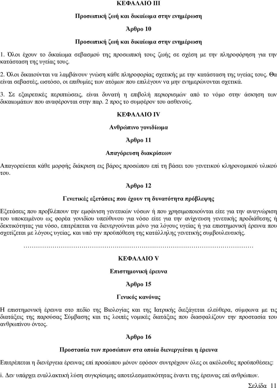 Όλοι δικαιούνται να λαµβάνουν γνώση κάθε πληροφορίας σχετικής µε την κατάσταση της υγείας τους. Θα είναι σεβαστές, ωστόσο, οι επιθυµίες των ατόµων που επιλέγουν να µην ενηµερώνονται σχετικά. 3.