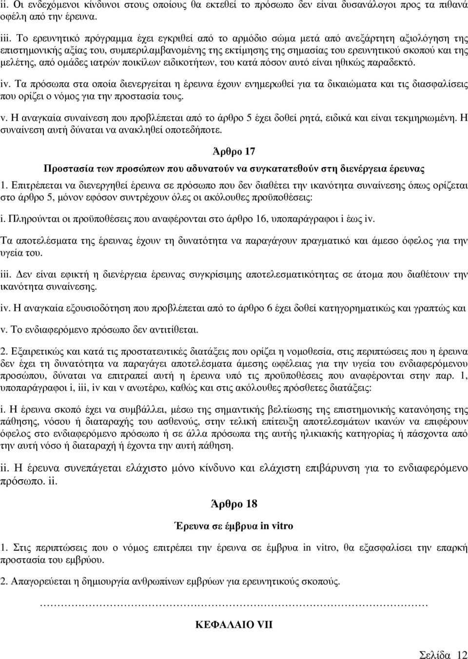 µελέτης, από οµάδες ιατρών ποικίλων ειδικοτήτων, του κατά πόσον αυτό είναι ηθικώς παραδεκτό. iv.