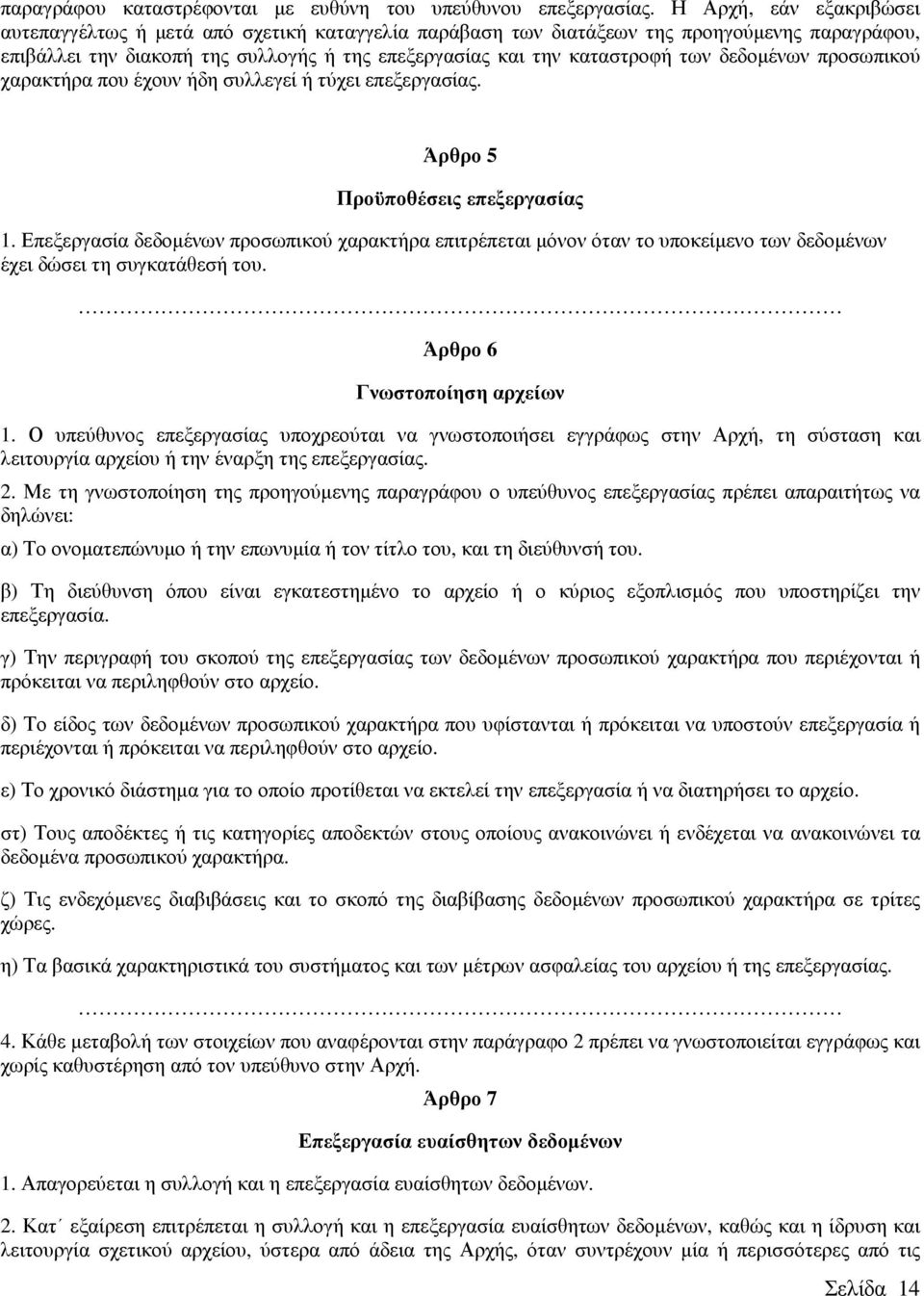 δεδοµένων προσωπικού χαρακτήρα που έχουν ήδη συλλεγεί ή τύχει επεξεργασίας. Άρθρο 5 Προϋποθέσεις επεξεργασίας 1.