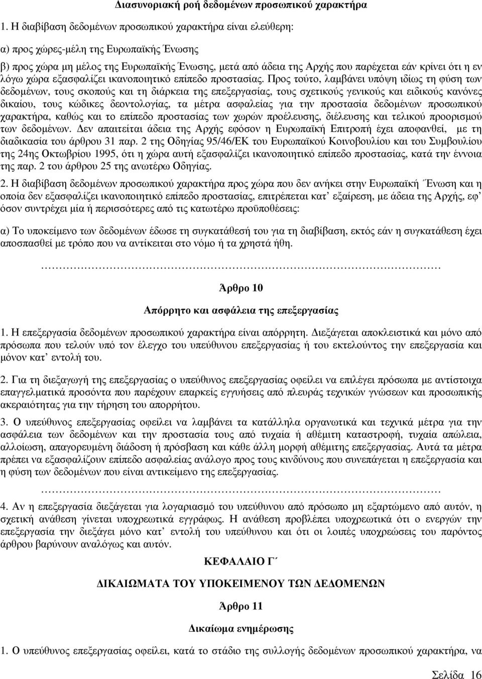 η εν λόγω χώρα εξασφαλίζει ικανοποιητικό επίπεδο προστασίας.