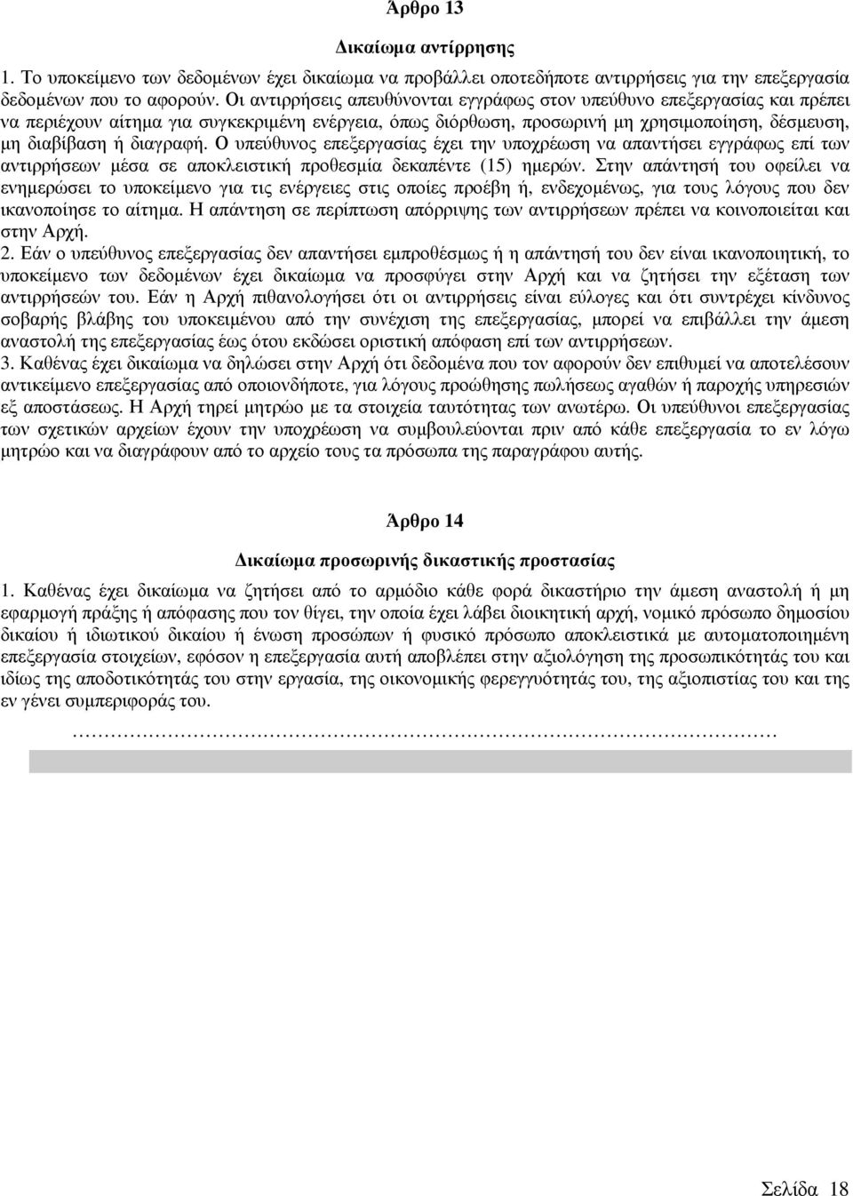 Ο υπεύθυνος επεξεργασίας έχει την υποχρέωση να απαντήσει εγγράφως επί των αντιρρήσεων µέσα σε αποκλειστική προθεσµία δεκαπέντε (15) ηµερών.