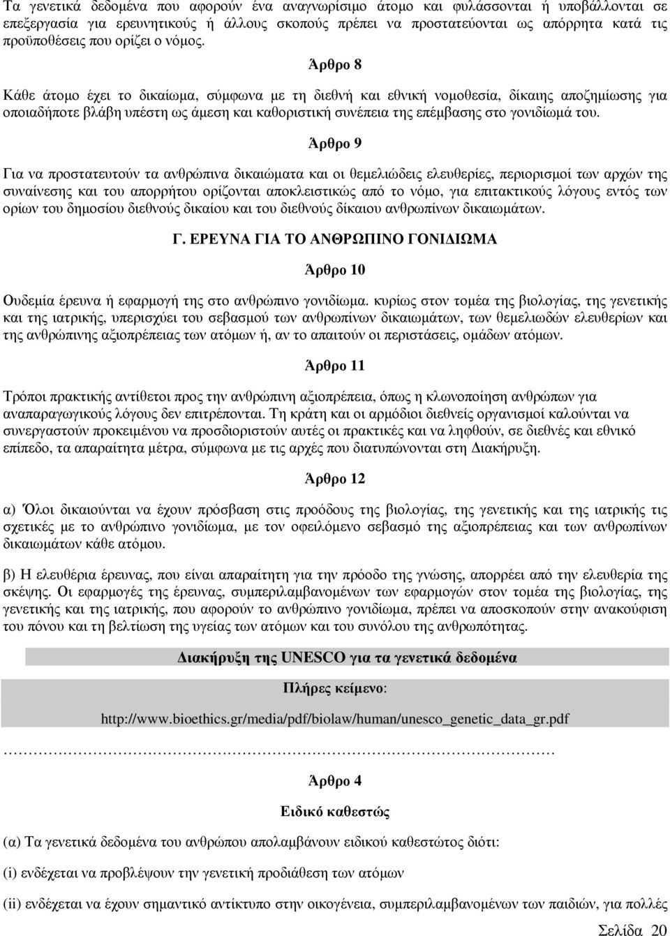 Άρθρο 8 Κάθε άτοµο έχει το δικαίωµα, σύµφωνα µε τη διεθνή και εθνική νοµοθεσία, δίκαιης αποζηµίωσης για οποιαδήποτε βλάβη υπέστη ως άµεση και καθοριστική συνέπεια της επέµβασης στο γονιδίωµά του.