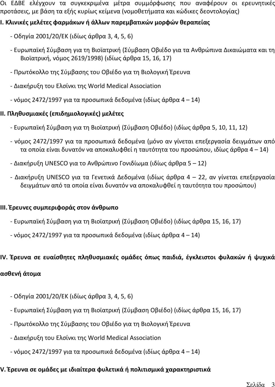 Βιοϊατρική, νόμος 2619/1998) (ιδίως άρθρα 15, 16, 17) - Πρωτόκολλο της Σύμβασης του Οβιέδο για τη Βιολογική Έρευνα - Διακήρυξη του Ελσίνκι της World Medical Association - νόμος 2472/1997 για τα