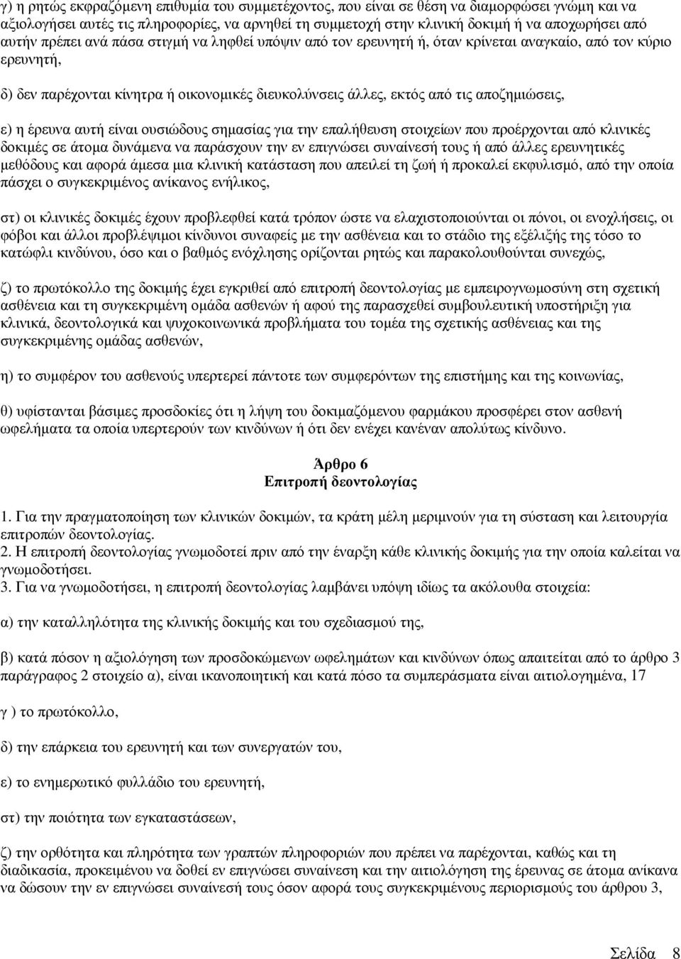 αποζηµιώσεις, ε) η έρευνα αυτή είναι ουσιώδους σηµασίας για την επαλήθευση στοιχείων που προέρχονται από κλινικές δοκιµές σε άτοµα δυνάµενα να παράσχουν την εν επιγνώσει συναίνεσή τους ή από άλλες