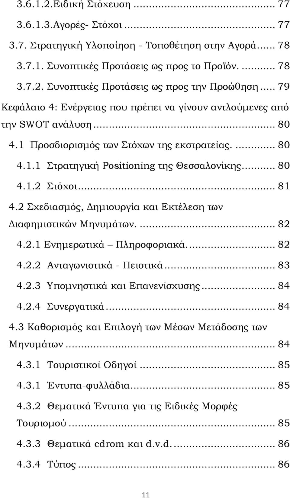 .. 81 4.2 Σχεδιασμός, Δημιουργία και Εκτέλεση των Διαφημιστικών Μηνυμάτων.... 82 4.2.1 Ενημερωτικά Πληροφοριακά.... 82 4.2.2 Ανταγωνιστικά - Πειστικά... 83 4.2.3 Υπομνηστικά και Επανενίσχυσης... 84 4.