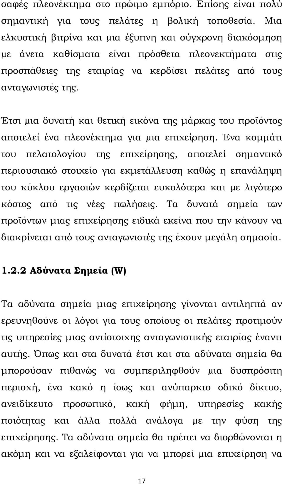 Έτσι µια δυνατή και θετική εικόνα της μάρκας του προϊόντος αποτελεί ένα πλεονέκτημα για µια επιχείρηση.