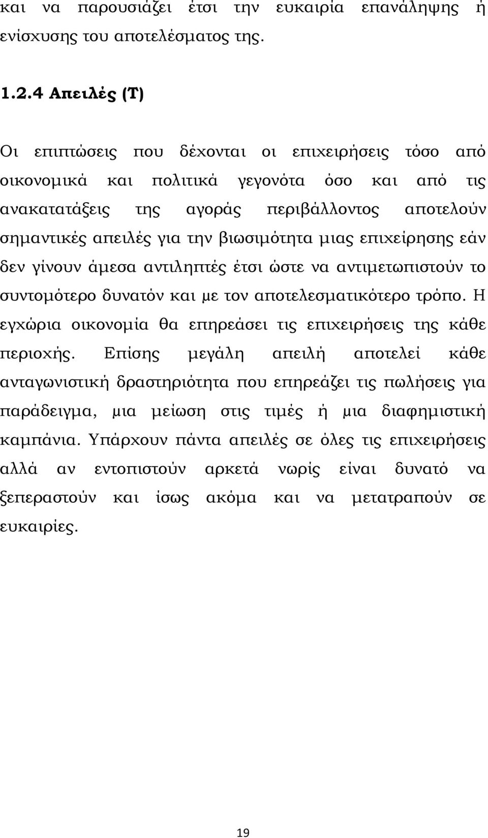 βιωσιμότητα μιας επιχείρησης εάν δεν γίνουν άμεσα αντιληπτές έτσι ώστε να αντιμετωπιστούν το συντομότερο δυνατόν και µε τον αποτελεσματικότερο τρόπο.