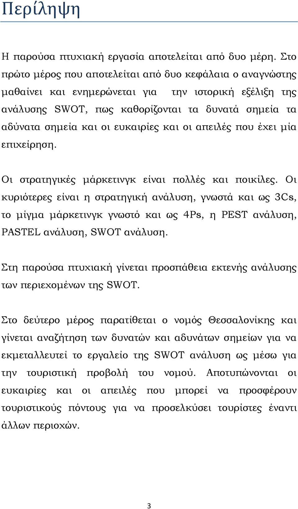 ευκαιρίες και οι απειλές που έχει μία επιχείρηση. Οι στρατηγικές μάρκετινγκ είναι πολλές και ποικίλες.