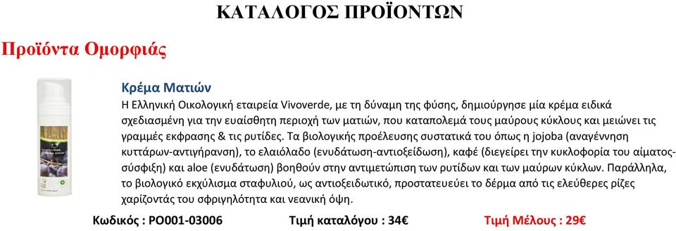 Τα βιολογικής προέλευσης συστατικά του όπως η jojoba (αναγέννηση κυττάρων-αντιγήρανση), το ελαιόλαδο (ενυδάτωση-αντιοξείδωση), καφέ (διεγείρει την κυκλοφορία του αίματοςσύσφιξη) και