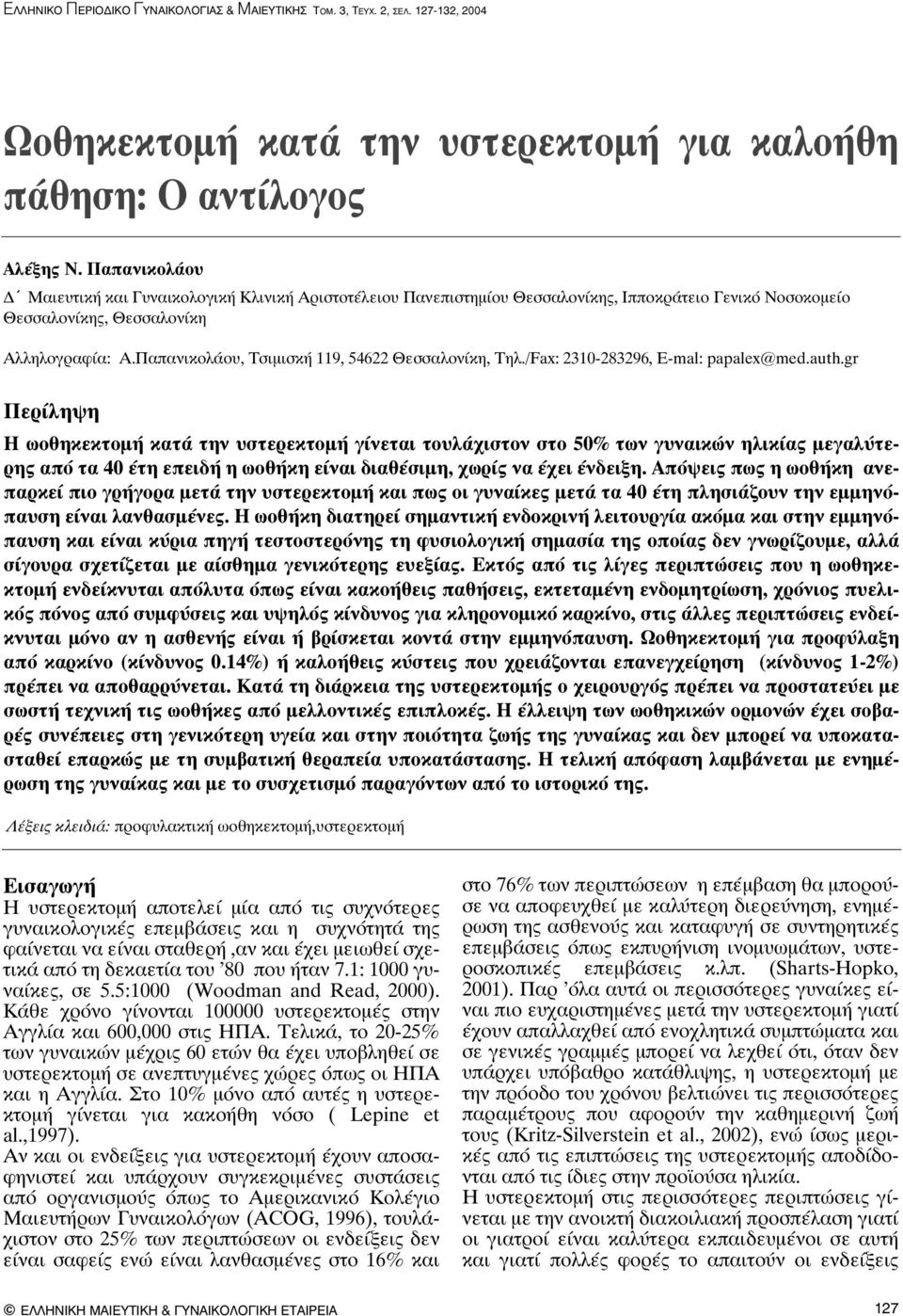 Παπανικολάου, Τσιμισκή 119, 54622 Θεσσαλονίκη, Tηλ./Fax: 2310-283296, Ε-mal: papalex@med.auth.