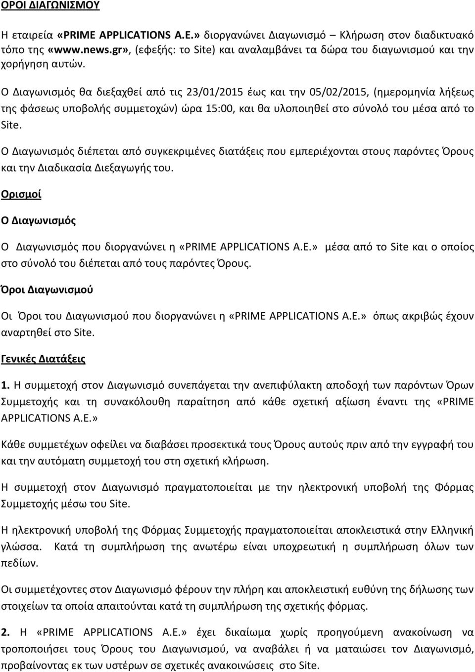 Ο Διαγωνισμός θα διεξαχθεί από τις 23/01/2015 έως και την 05/02/2015, (ημερομηνία λήξεως της φάσεως υποβολής συμμετοχών) ώρα 15:00, και θα υλοποιηθεί στο σύνολό του μέσα από το Site.