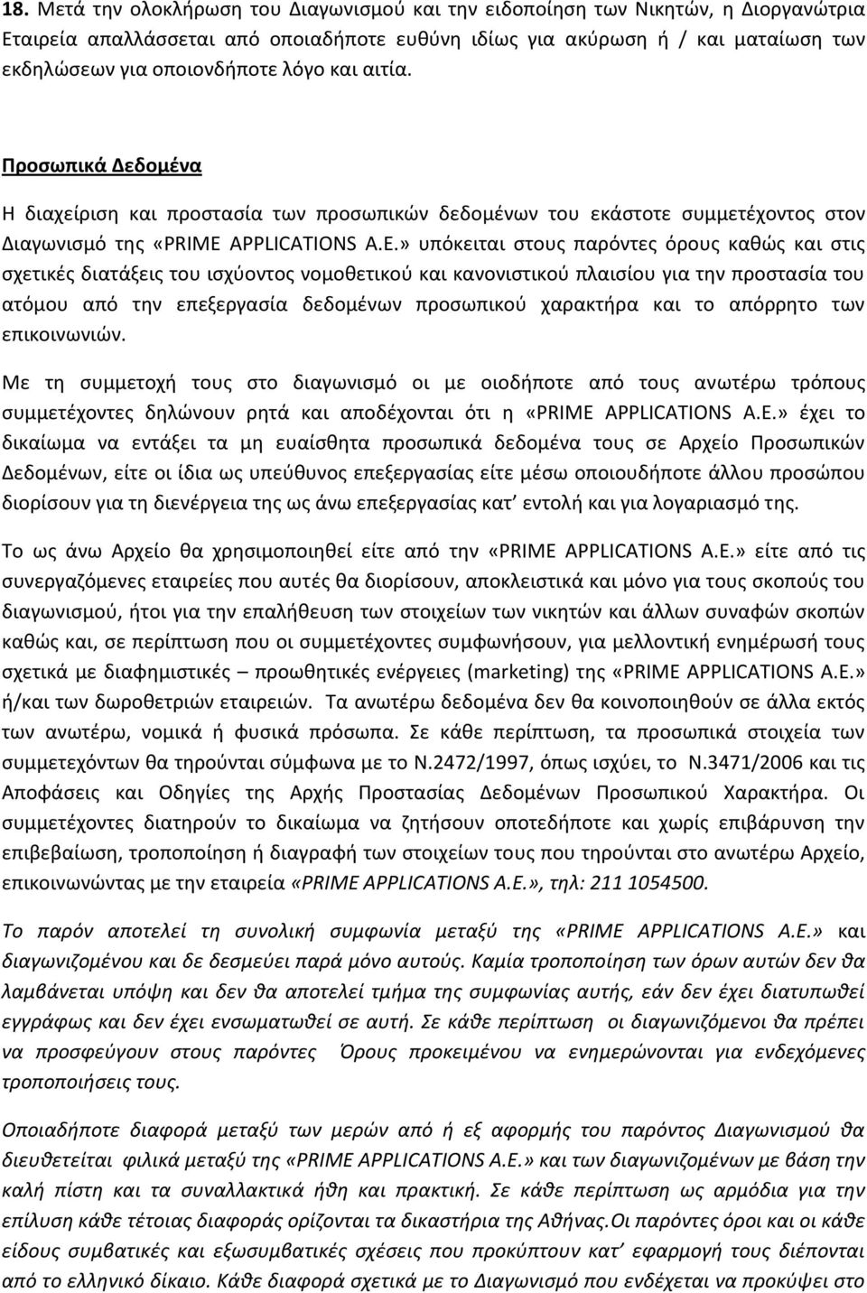 » υπόκειται στους παρόντες όρους καθώς και στις σχετικές διατάξεις του ισχύοντος νομοθετικού και κανονιστικού πλαισίου για την προστασία του ατόμου από την επεξεργασία δεδομένων προσωπικού χαρακτήρα