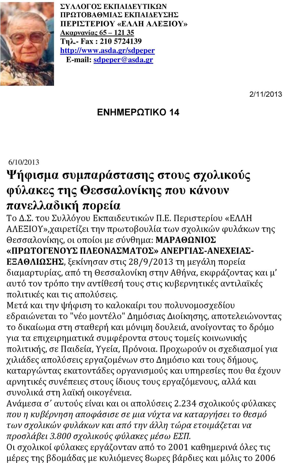 ΗΜΕΡΩΤΙΚΟ 14 6/10/2013 Ψήφισμα συμπαράστασης στους σχολικούς φύλακες της Θεσσαλονίκης που κάνουν πανελλαδική πορεία Το Δ.Σ. του Συλλόγου Εκπαιδευτικών Π.Ε. Περιστερίου «ΕΛΛΗ ΑΛΕΞΙΟΥ»,χαιρετίζει την