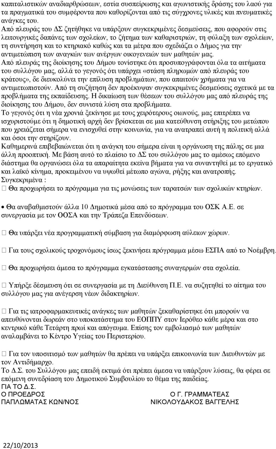 καθώς και τα μέτρα που σχεδιάζει ο Δήμος για την αντιμετώπιση των αναγκών των ανέργων οικογενειών των μαθητών μας.