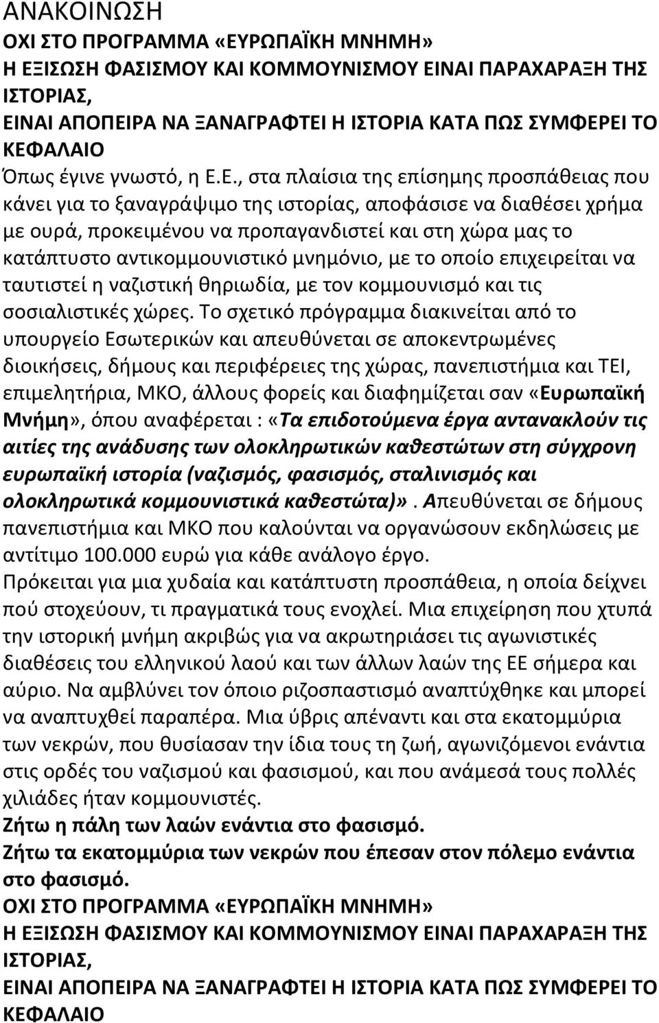 Ε., στα πλαίσια της επίσημης προσπάθειας που κάνει για το ξαναγράψιμο της ιστορίας, αποφάσισε να διαθέσει χρήμα με ουρά, προκειμένου να προπαγανδιστεί και στη χώρα μας το κατάπτυστο αντικομμουνιστικό