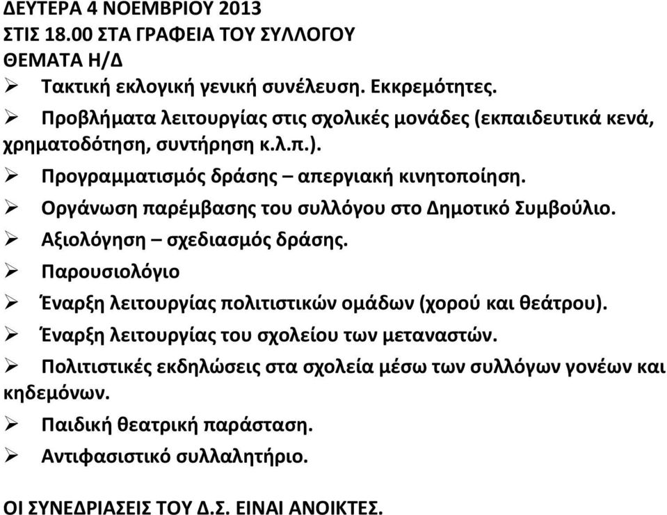 Οργάνωση παρέμβασης του συλλόγου στο Δημοτικό Συμβούλιο. Αξιολόγηση σχεδιασμός δράσης. Παρουσιολόγιο Έναρξη λειτουργίας πολιτιστικών ομάδων (χορού και θεάτρου).