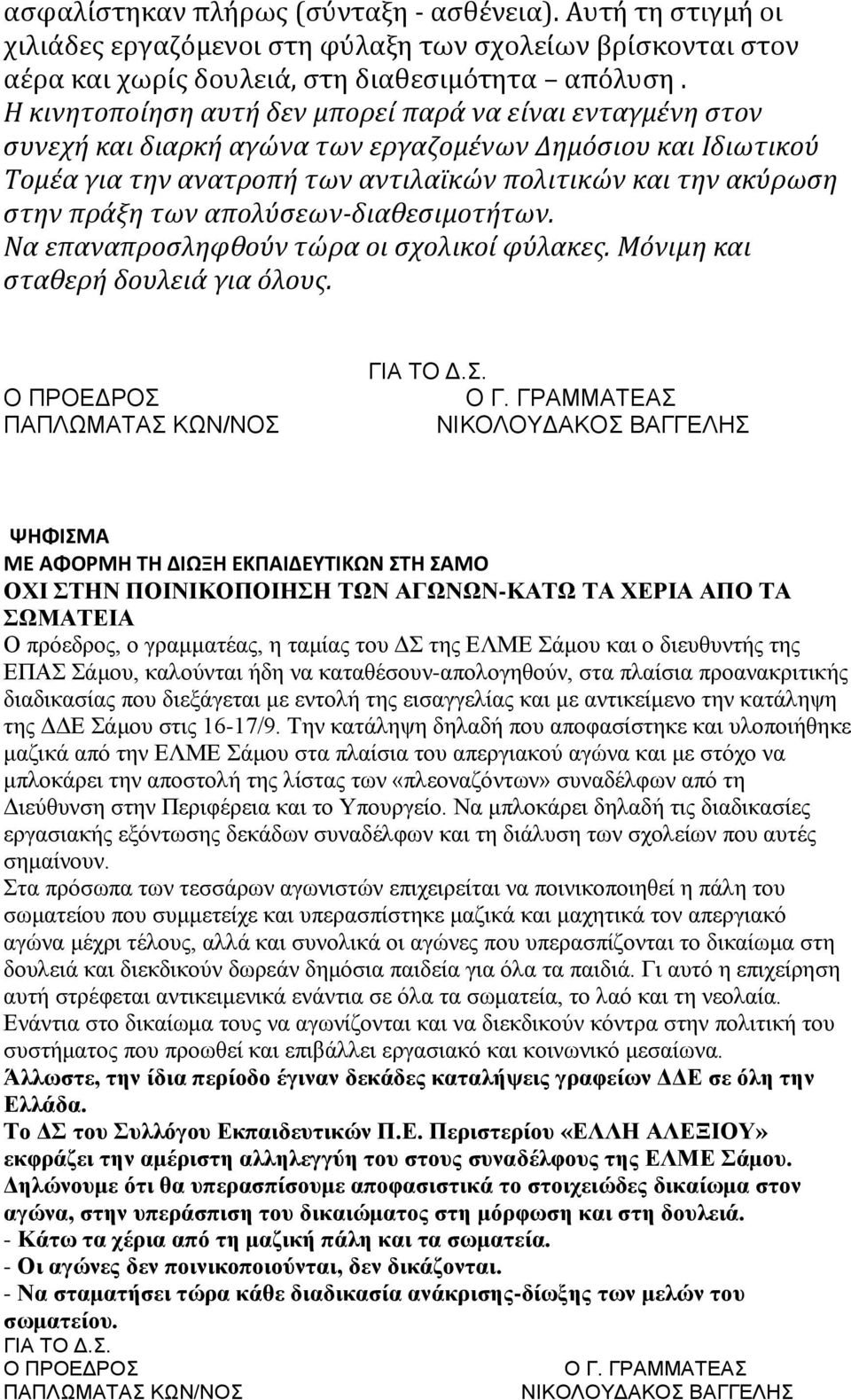 των απολύσεων-διαθεσιμοτήτων. Να επαναπροσληφθούν τώρα οι σχολικοί φύλακες. Μόνιμη και σταθερή δουλειά για όλους. Ο ΠΡΟΕΔΡΟΣ ΠΑΠΛΩΜΑΤΑΣ ΚΩΝ/ΝΟΣ ΓΙΑ ΤΟ Δ.Σ. Ο Γ.