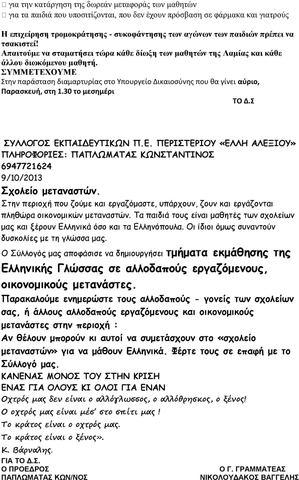 ΣΥΜΜΕΤΕΧΟΥΜΕ Στην παράσταση διαμαρτυρίας στο Υπουργείο Δικαιοσύνης που θα γίνει αύριο, Παρασκευή, στη 1.30 το μεσημέρι ΤΟ Δ.Σ ΣΥΛΛΟΓΟΣ ΕΚΠΑΙΔΕΥΤΙΚΩΝ Π.Ε. ΠΕΡΙΣΤΕΡΙΟΥ «ΕΛΛΗ ΑΛΕΞΙΟΥ» ΠΛΗΡΟΦΟΡΙΕΣ: ΠΑΠΛΩΜΑΤΑΣ ΚΩΝΣΤΑΝΤΙΝΟΣ 6947721624 9/10/2013 Σχολείο μεταναστών.