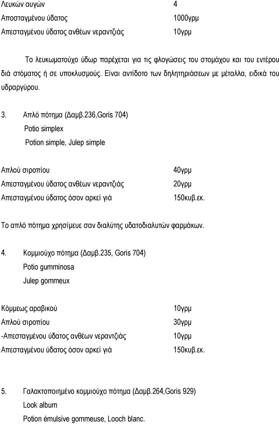 236,Goris 704) Potio simplex Potion simple, Julep simple Απλού σιροπίου Απεσταγμένου ύδατος ανθέων νεραντζιάς Απεσταγμένου ύδατος όσον αρκεί γιά 40γρμ 20γρμ 150κυβ.εκ.