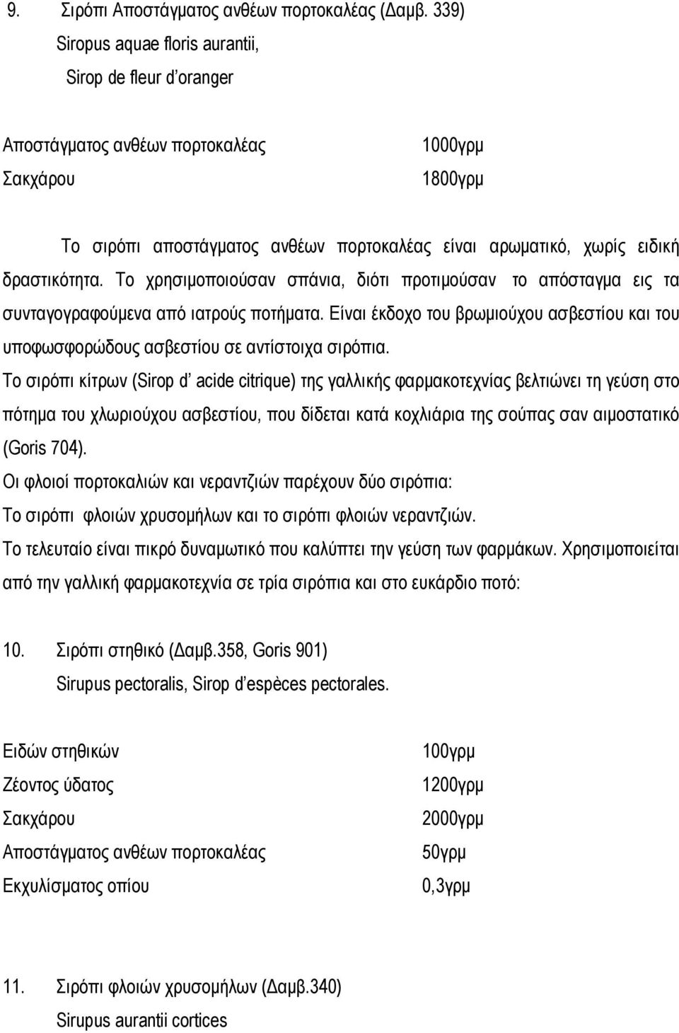 δραστικότητα. Το χρησιμοποιούσαν σπάνια, διότι προτιμούσαν το απόσταγμα εις τα συνταγογραφούμενα από ιατρούς ποτήματα.