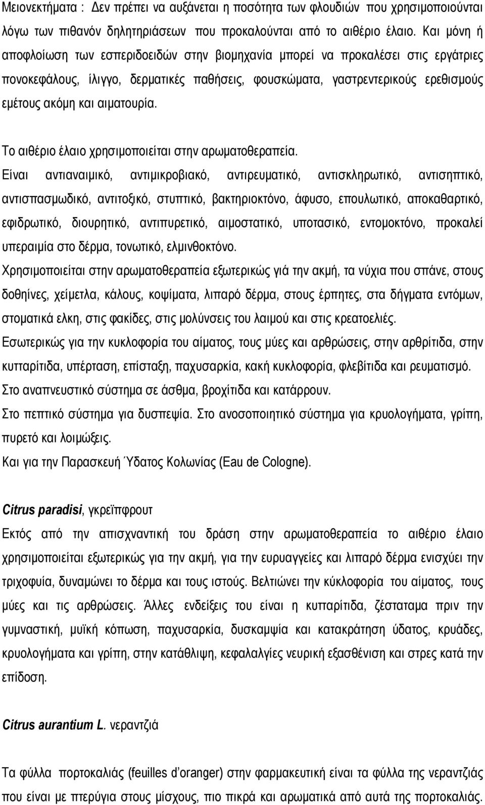 αιματουρία. Το αιθέριο έλαιο χρησιμοποιείται στην αρωματοθεραπεία.