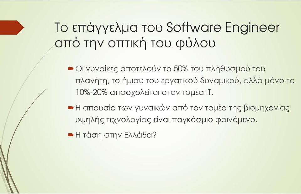 δυναµικού, αλλά µόνο το 10%-20% απασχολείταιστοντοµέα IT.