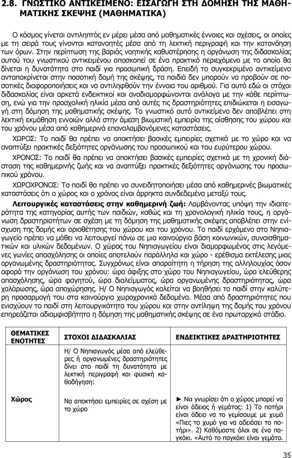 Στην περίπτωση της βαριάς νοητικής καθυστέρησης η οργάνωση της διδασκαλίας αυτού του γνωστικού αντικειµένου αποσκοπεί σε ένα πρακτικό περιεχόµενο µε το οποίο θα δίνεται η δυνατότητα στο παιδί για