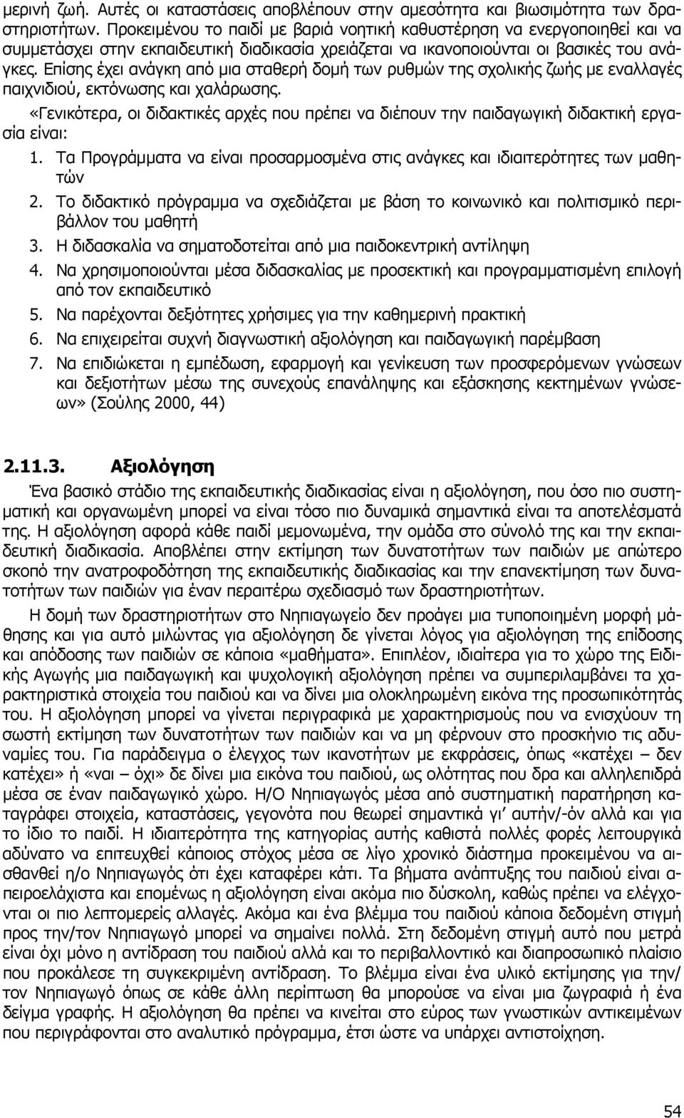 Επίσης έχει ανάγκη από µια σταθερή δοµή των ρυθµών της σχολικής ζωής µε εναλλαγές παιχνιδιού, εκτόνωσης και χαλάρωσης.