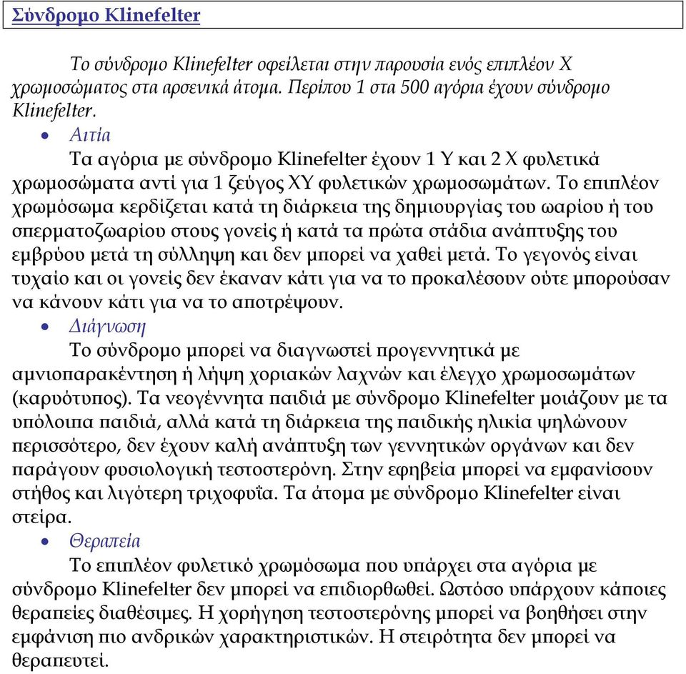 Το ε ι λέον χρωµόσωµα κερδίζεται κατά τη διάρκεια της δηµιουργίας του ωαρίου ή του σ ερµατοζωαρίου στους γονείς ή κατά τα ρώτα στάδια ανά τυξης του εµβρύου µετά τη σύλληψη και δεν µ ορεί να χαθεί