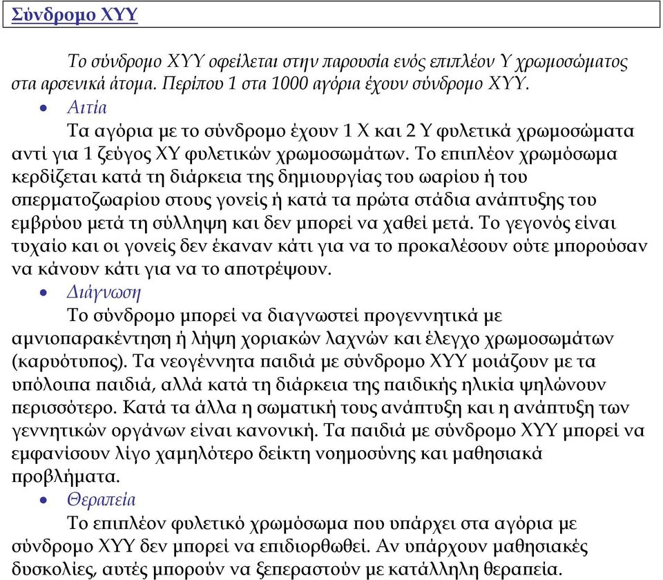 Το ε ι λέον χρωµόσωµα κερδίζεται κατά τη διάρκεια της δηµιουργίας του ωαρίου ή του σ ερµατοζωαρίου στους γονείς ή κατά τα ρώτα στάδια ανά τυξης του εµβρύου µετά τη σύλληψη και δεν µ ορεί να χαθεί