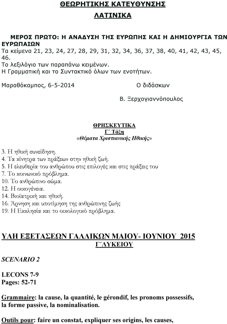 Η ηθική συνείδηση. 4. Τα κίνητρα των πράξεων στην ηθική ζωή. 5. Η ελευθερία του ανθρώπου στις επιλογές και στις πράξεις του 7. Το κοινωνικό πρόβλημα. 10. Το ανθρώπινο σώμα. 12. Η οικογένεια. 14.