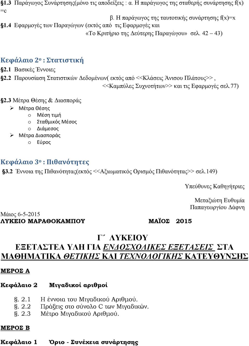 2 Παρουσίαση Στατιστικών Δεδομένων( εκτός από <<Κλάσεις Άνισου Πλάτους>>, <<Καμπύλες Συχνοτήτων>> και τις Εφαρμογές σελ.77) 2.