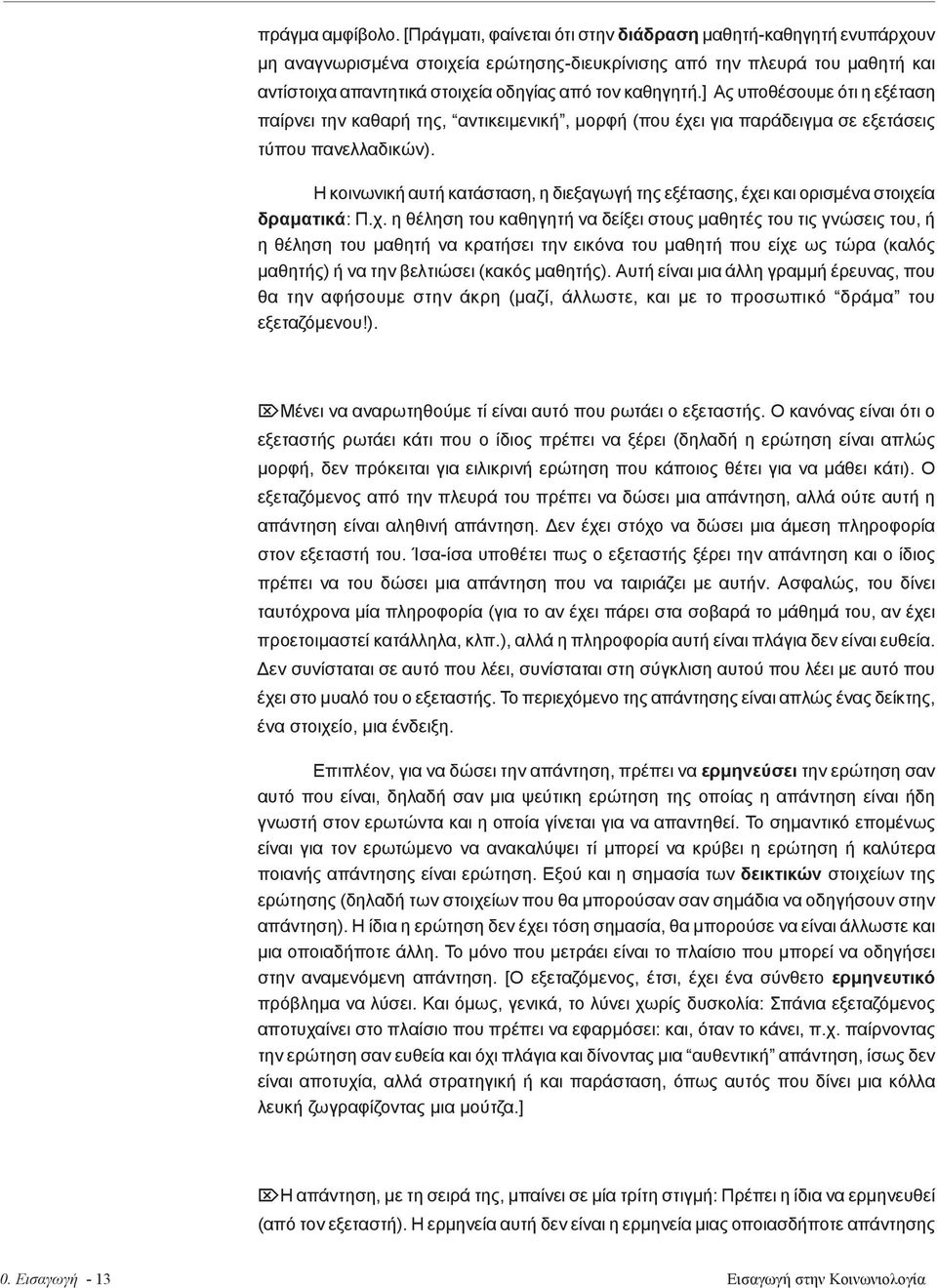 ] Ας υποθέσουμε ότι η εξέταση παίρνει την καθαρή της, αντικειμενική, μορφή (που έχει για παράδειγμα σε εξετάσεις τύπου πανελλαδικών).