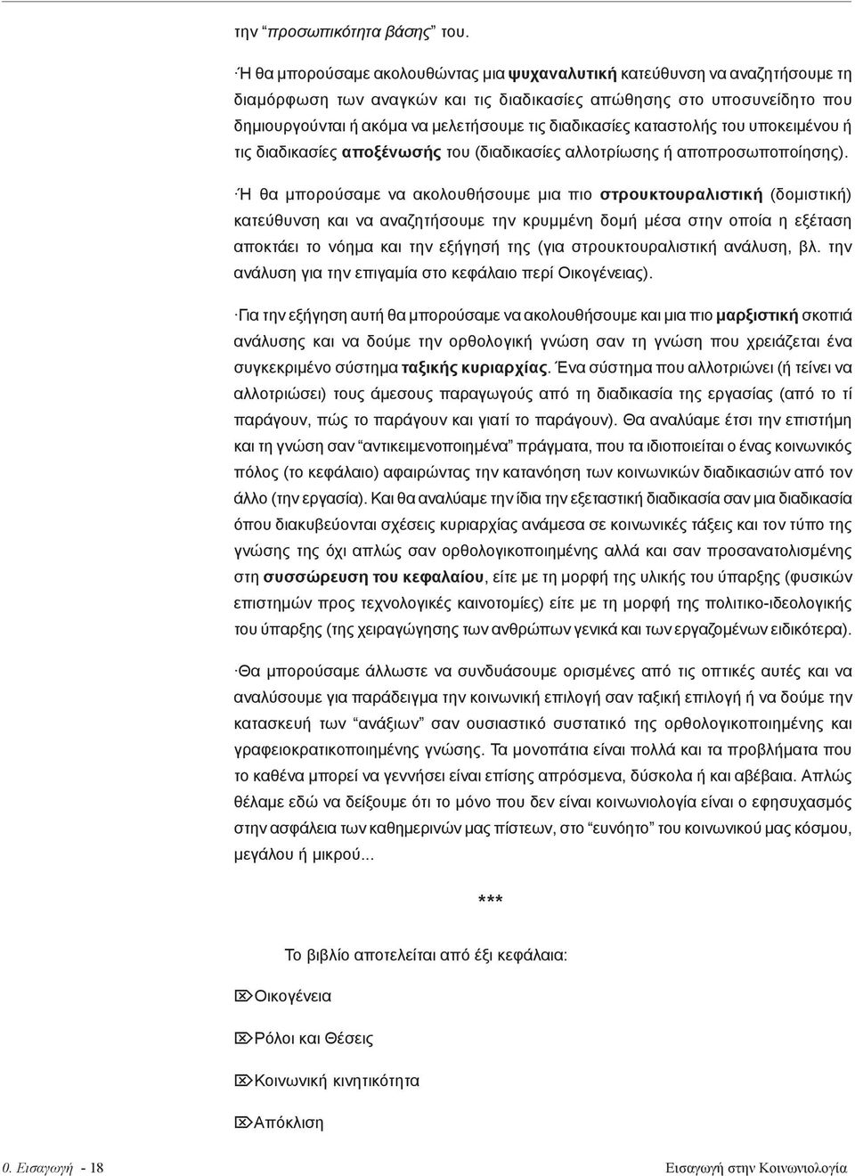 διαδικασίες καταστολής του υποκειμένου ή τις διαδικασίες αποξένωσής του (διαδικασίες αλλοτρίωσης ή αποπροσωποποίησης).