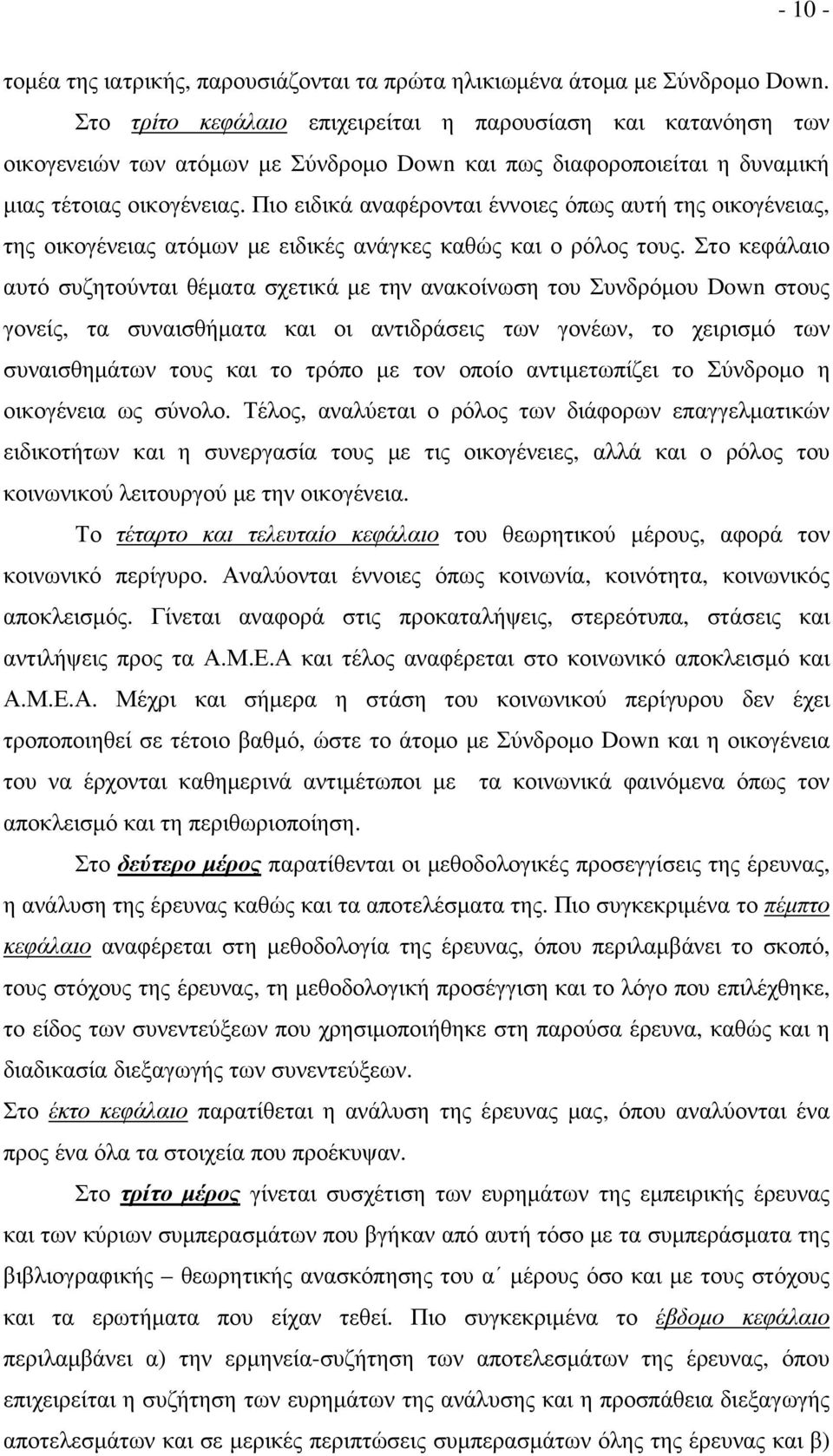 Πιο ειδικά αναφέρονται έννοιες όπως αυτή της οικογένειας, της οικογένειας ατόµων µε ειδικές ανάγκες καθώς και ο ρόλος τους.