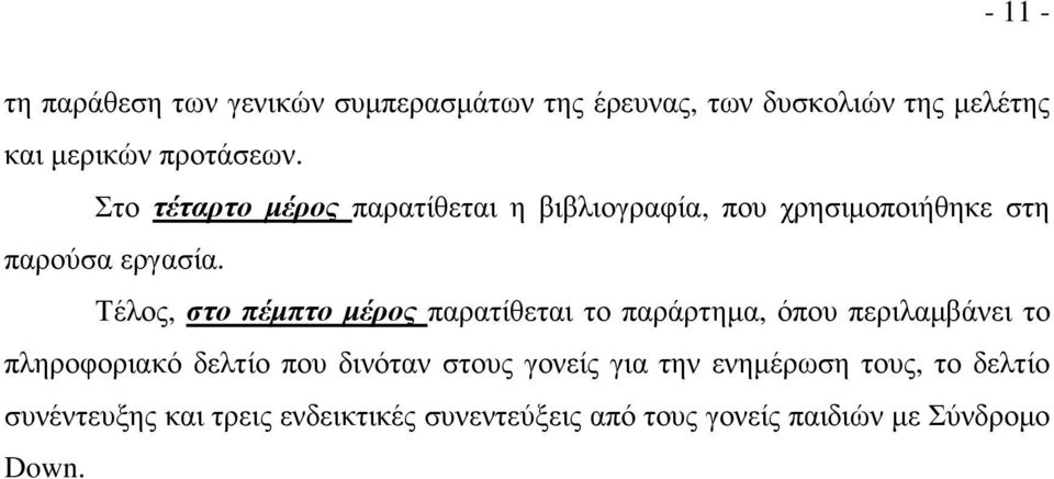 Τέλος, στο πέµπτο µέρος παρατίθεται το παράρτηµα, όπου περιλαµβάνει το πληροφοριακό δελτίο που δινόταν